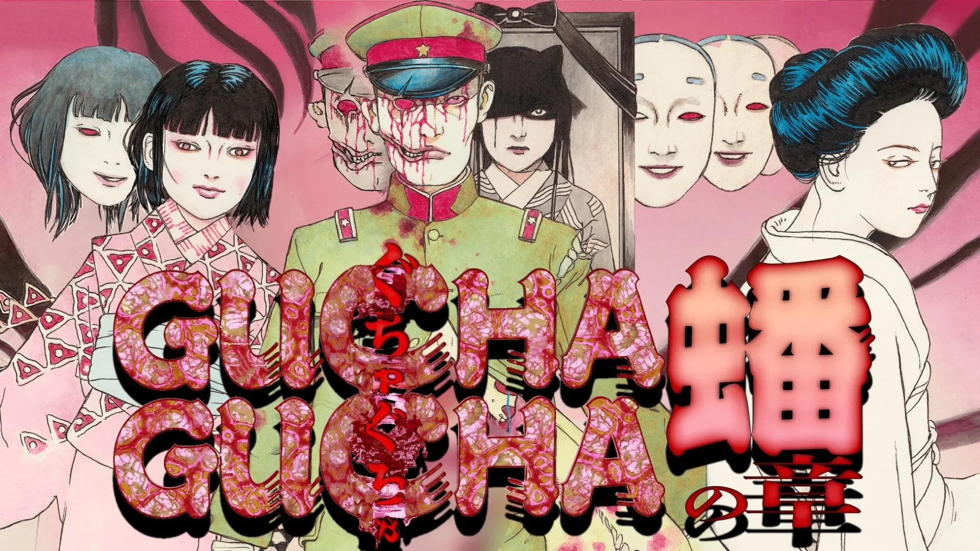 『ぐちゃぐちゃ 蟠の章』ゲームキービジュアル