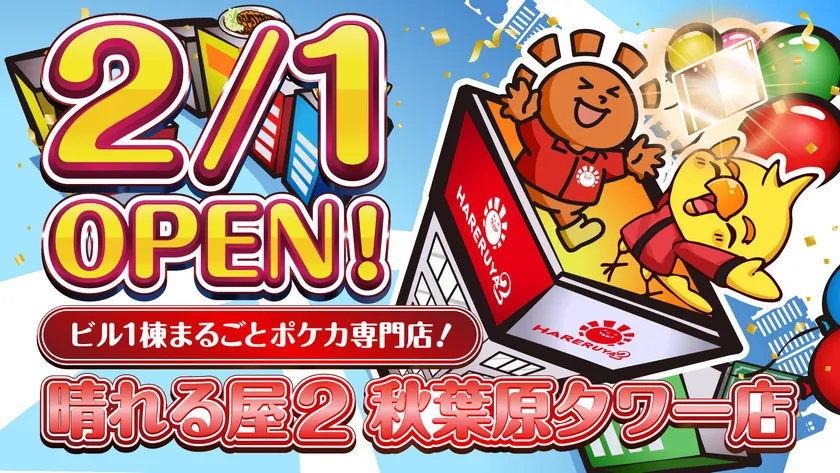 晴れる屋2 秋葉原タワー店 2月1日オープン告知ビジュアル