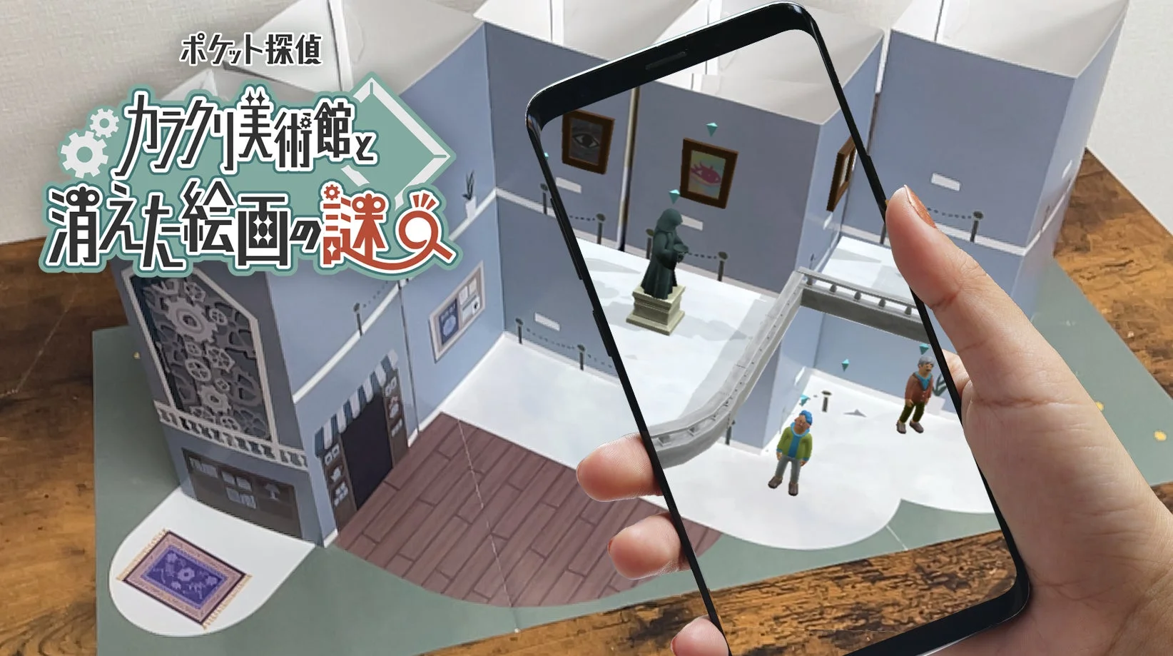 AR謎解きキット『カラクリ美術館と消えた絵画の謎』のメインビジュアル