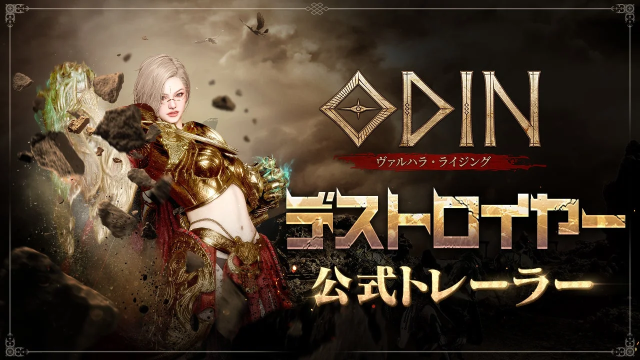 「オーディン：ヴァルハラ・ライジング」新クラス「デストロイヤー」公式トレーラー告知ビジュアル