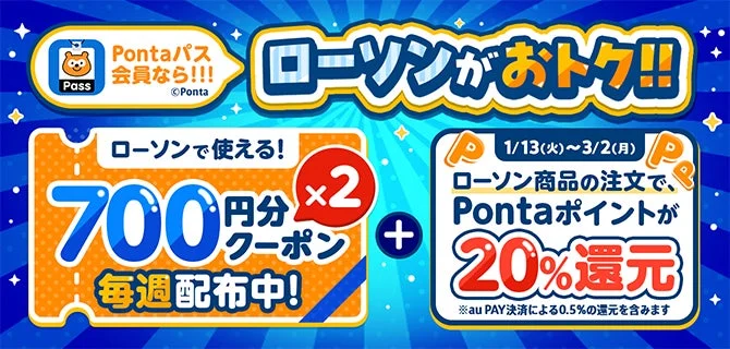 menuとローソンのお得なキャンペーン告知バナー。700円クーポンとPontaポイント20%還元。
