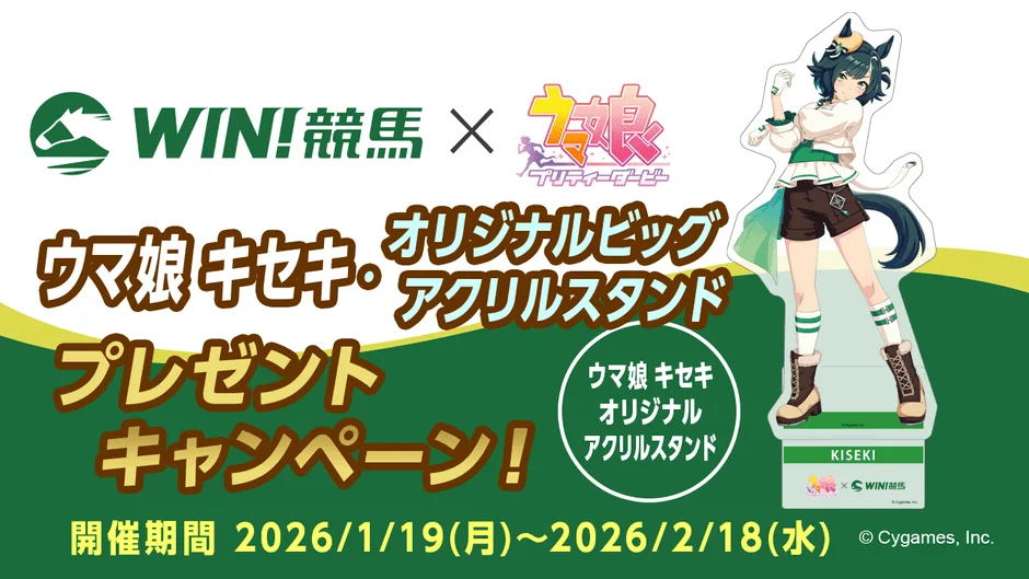 WIN!競馬とウマ娘キセキのコラボアクリルスタンドプレゼントキャンペーン告知