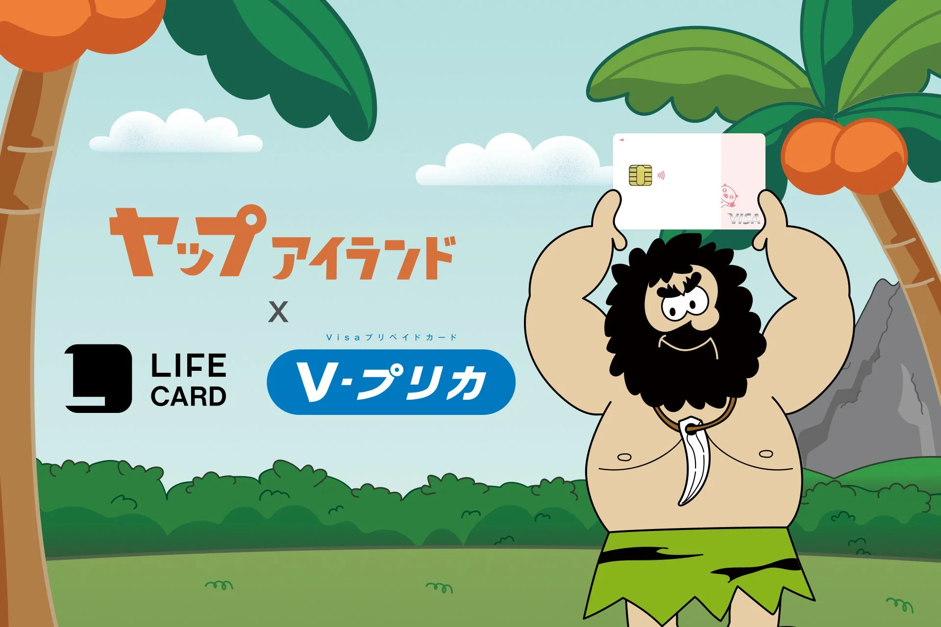 ヤップアイランドとVプリカのキャンペーンキービジュアル。ライフカードのロゴも表示。