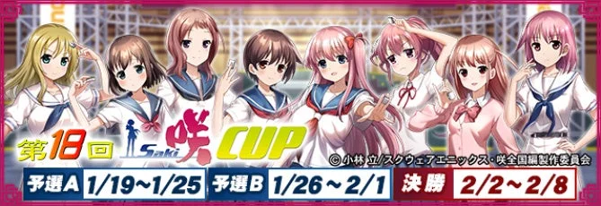 第18回咲-Saki-CUPのメインビジュアルと開催期間