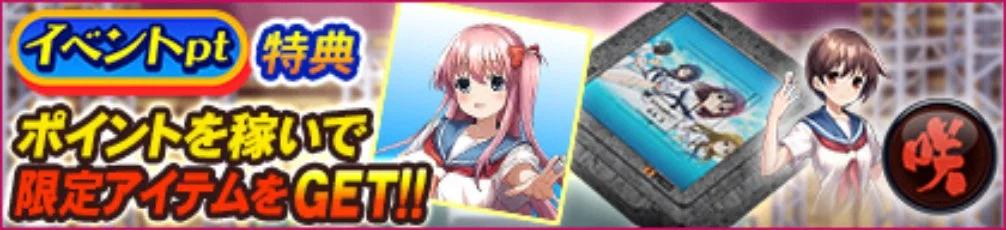 『MJアプリ』イベントpt特典の告知バナー