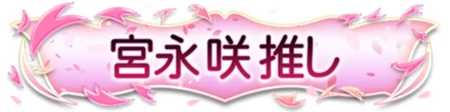 宮永 咲グループ所属報酬の称号「宮永 咲推し」