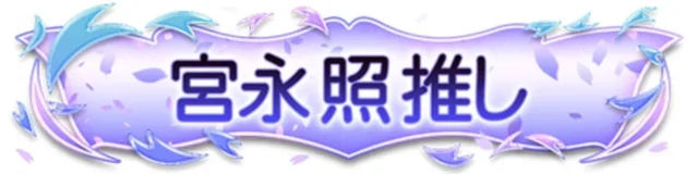 宮永 照グループ所属報酬の称号「宮永 照推し」