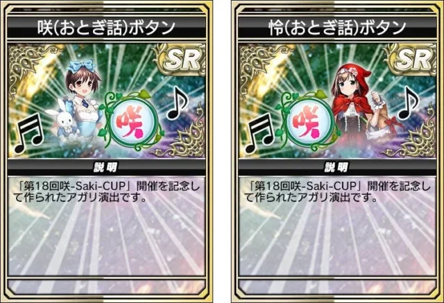 『咲-Saki-全国編』ガチャのアガリボタン2種