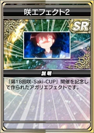 『咲-Saki-全国編』ガチャのアガリエフェクト