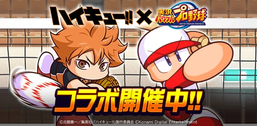 アニメ『ハイキュー!!』と『パワプロアプリ』のコラボキービジュアル