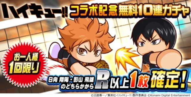 日向翔陽と影山飛雄が描かれた無料10連ガチャのキャンペーンバナー