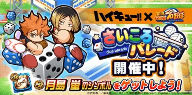 日向翔陽と孤爪研磨がサイコロに乗った「さいころパレード」イベントバナー