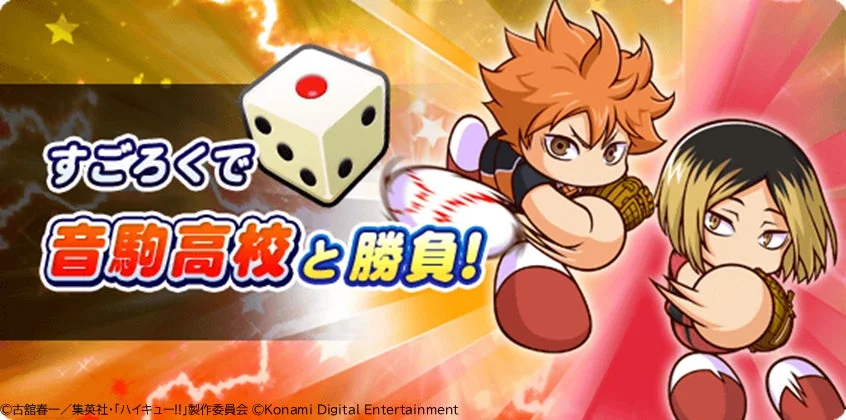すごろく形式で音駒高校と勝負するイベントの様子を示すバナー