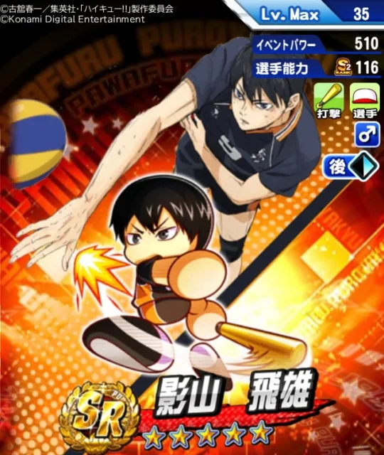 『パワプロアプリ』に登場する影山飛雄のSRイベキャラカード