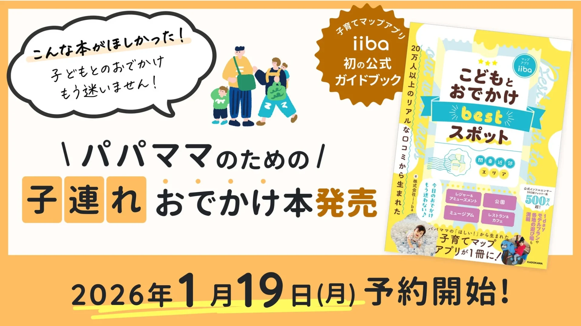 子育てマップアプリiiba初の書籍『こどもとおでかけbestスポット』の予約開始を告知するビジュアル