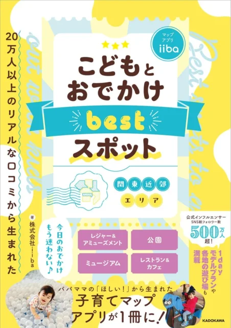 iiba初の書籍『こどもとおでかけbestスポット 【関東近郊エリア】』の表紙