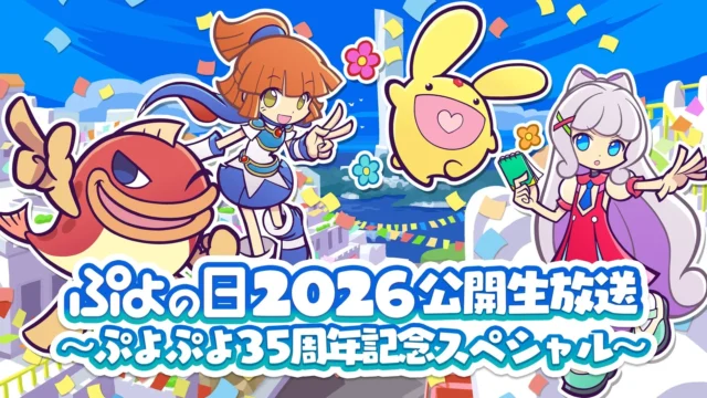 ぷよの日2026公開生放送のキービジュアル、キャラクターとタイトルロゴ