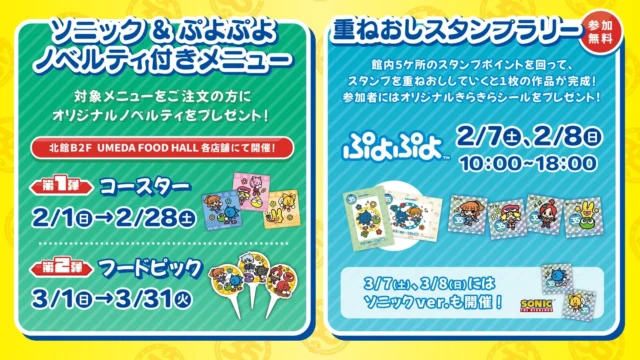 ソニ×ぷよフェスティバル限定ノベルティ付きメニューと重ねおしスタンプラリーの詳細
