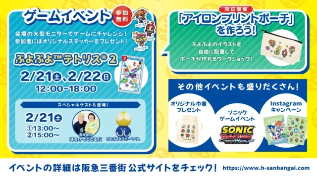 ソニ×ぷよフェスティバルでのゲームイベントとアイロンシートプリントポーチのワークショップ詳細