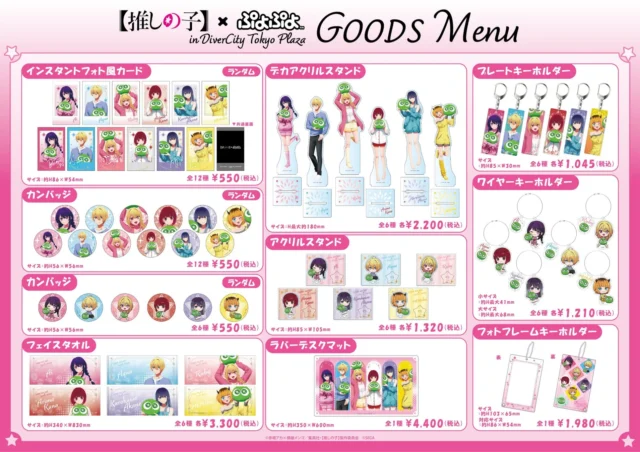 「【推しの子】×ぷよぷよ」POP UP SHOPで販売されるグッズメニュー一覧