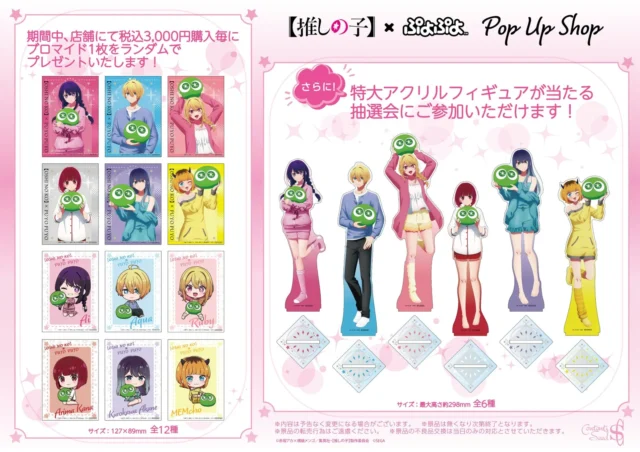「【推しの子】×ぷよぷよ」POP UP SHOPのノベルティブロマイドと特大アクリルフィギュア抽選会の詳細