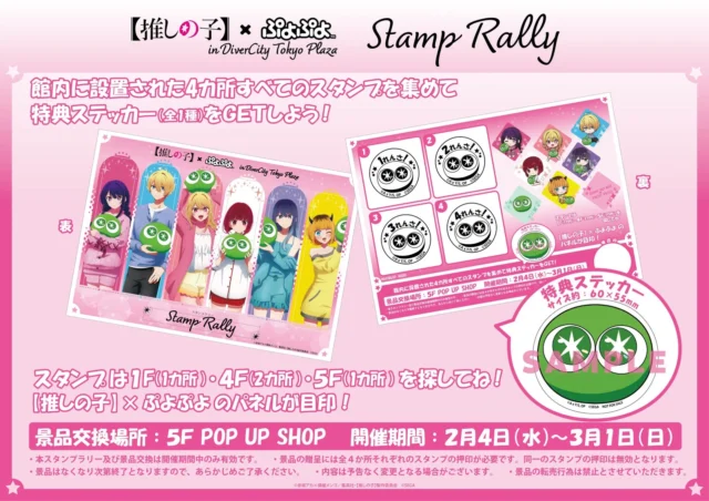 「【推しの子】×ぷよぷよ」POP UP SHOPのスタンプラリー詳細と特典ステッカー