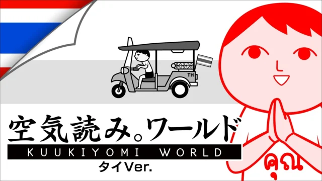 『みんなで空気読み。ワールド タイVer.』のタイトルロゴとメインビジュアル