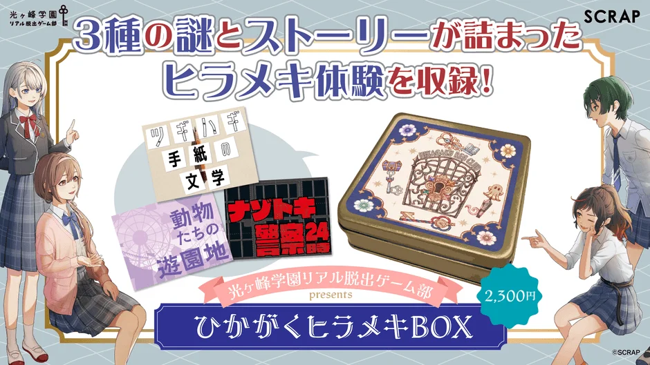 光ヶ峰学園リアル脱出ゲーム部presents ひかがくヒラメキBOXのメインビジュアル