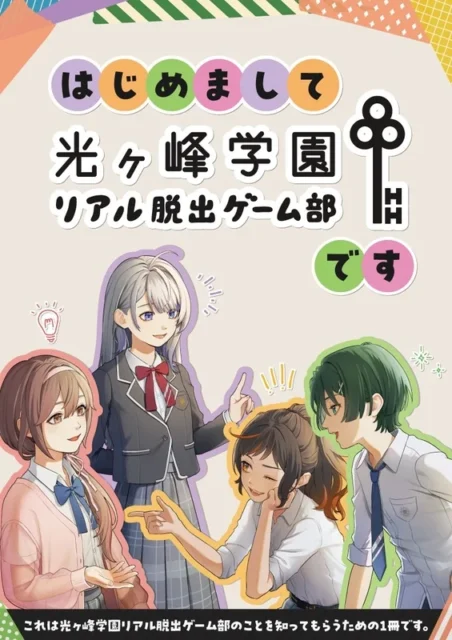 光ヶ峰学園リアル脱出ゲーム部フリーペーパーの表紙