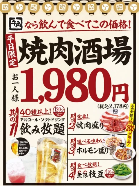 牛角「焼肉酒場セット」の平日限定1,980円メニューポスター。飲み放題、焼肉、ホルモン、枝豆の内容が記載。