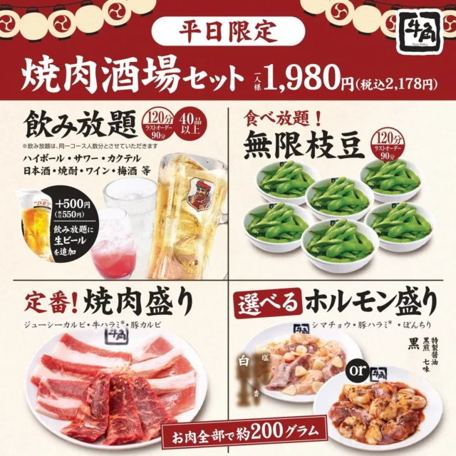 牛角「焼肉酒場セット」の飲み放題、無限枝豆、焼肉盛り、選べるホルモン盛りを分かりやすく示したメニュー詳細。