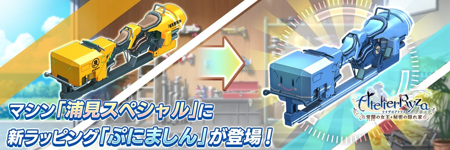 新マシンラッピング「ぷにましん」の紹介