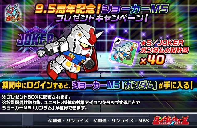ジョーカーMS「ガンダム」プレゼントキャンペーンの告知