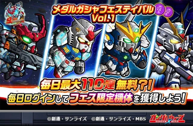 毎日最大110連無料メダルガシャフェスティバルVol.1の告知
