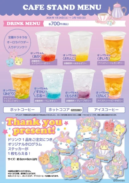 ほっぺちゃん★カフェスタンド限定ドリンクメニューと特典ステッカー