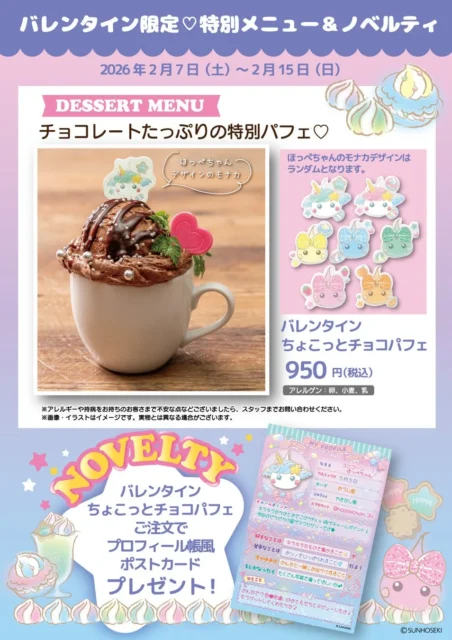ほっぺちゃん★カフェのバレンタイン限定チョコパフェとノベルティ