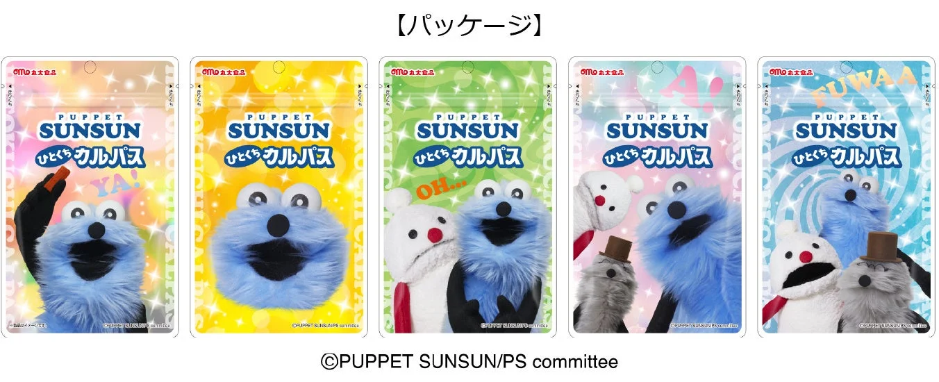 パペットスンスン ひとくちカルパスの5種類のパッケージデザイン