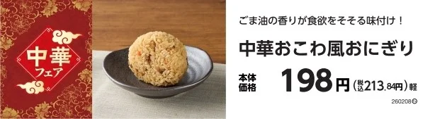 中華おこわ風おにぎりの商品情報と価格が記載された販促物