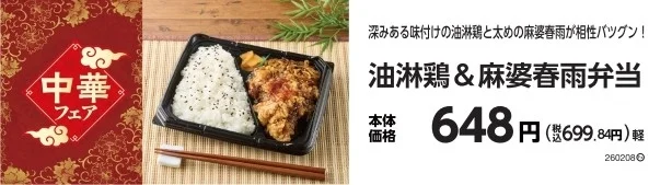 油淋鶏＆麻婆春雨弁当の商品情報と価格が記載された販促物