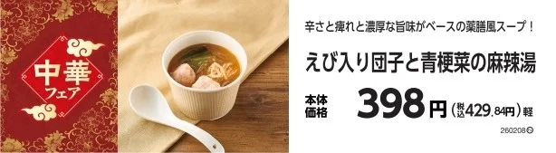 えび入り団子と青梗菜の麻辣湯の商品情報と価格が記載された販促物