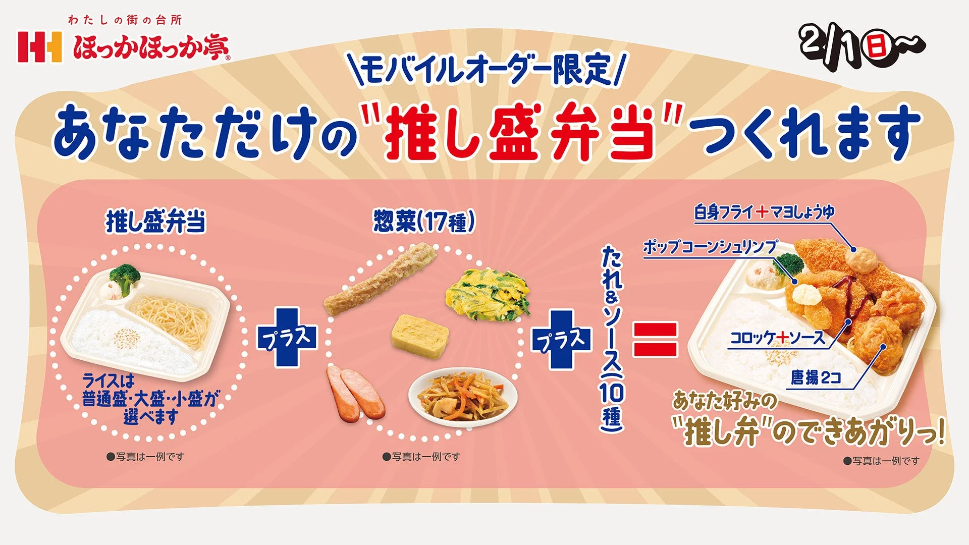 推し盛弁当の概要と構成要素