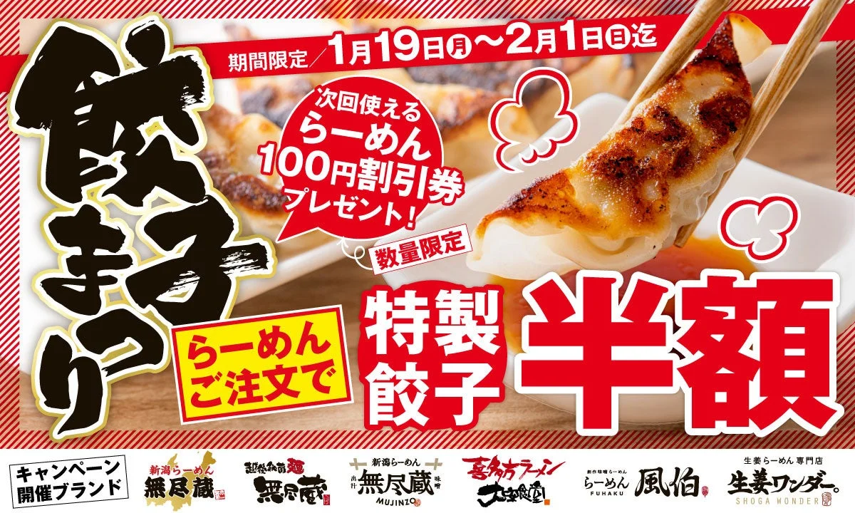 キタカタグループの「餃子半額まつり」告知ポスター。期間や割引内容、対象ブランドのロゴが記載されている。