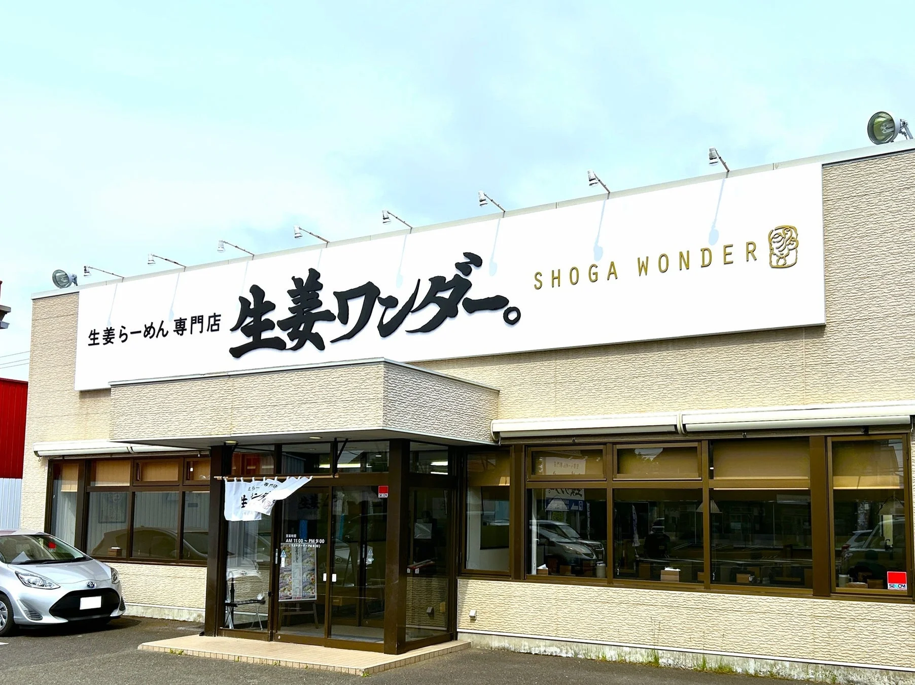 『生姜らーめん専門店 生姜ワンダー。』の店舗外観。大きな店名ロゴが特徴。