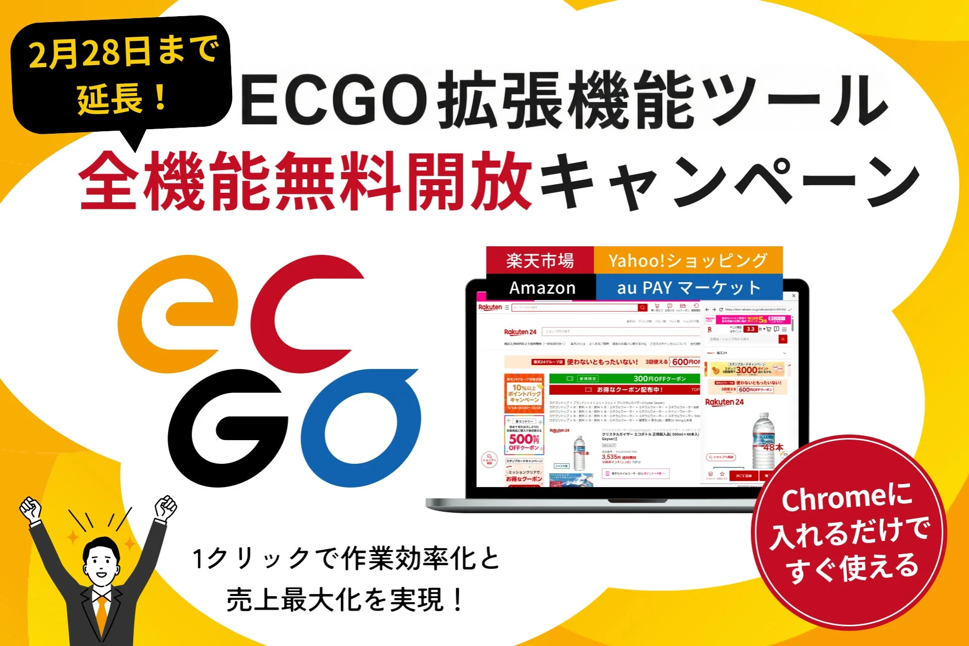 ECGO拡張機能ツール全機能無料開放キャンペーンの告知バナー
