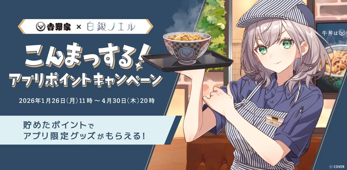 吉野家と白銀ノエルのコラボキャンペーン「こんまっする！」メインビジュアル