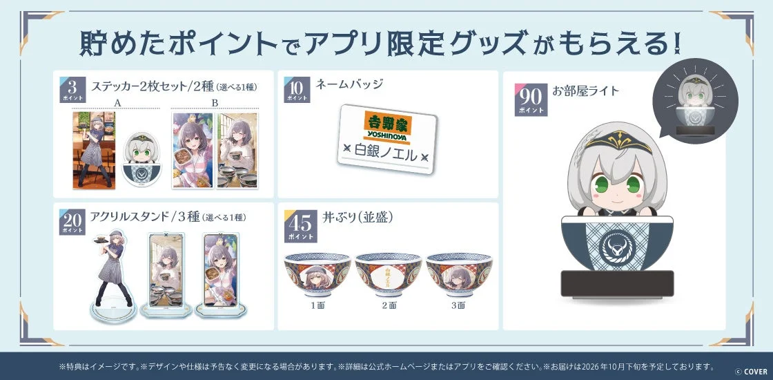 吉野家×白銀ノエルコラボキャンペーンのアプリ限定グッズ一覧