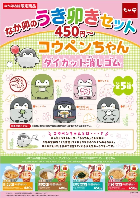 なか卯「うき卯きセット」コウペンちゃん ダイカット消しゴムの告知ビジュアル