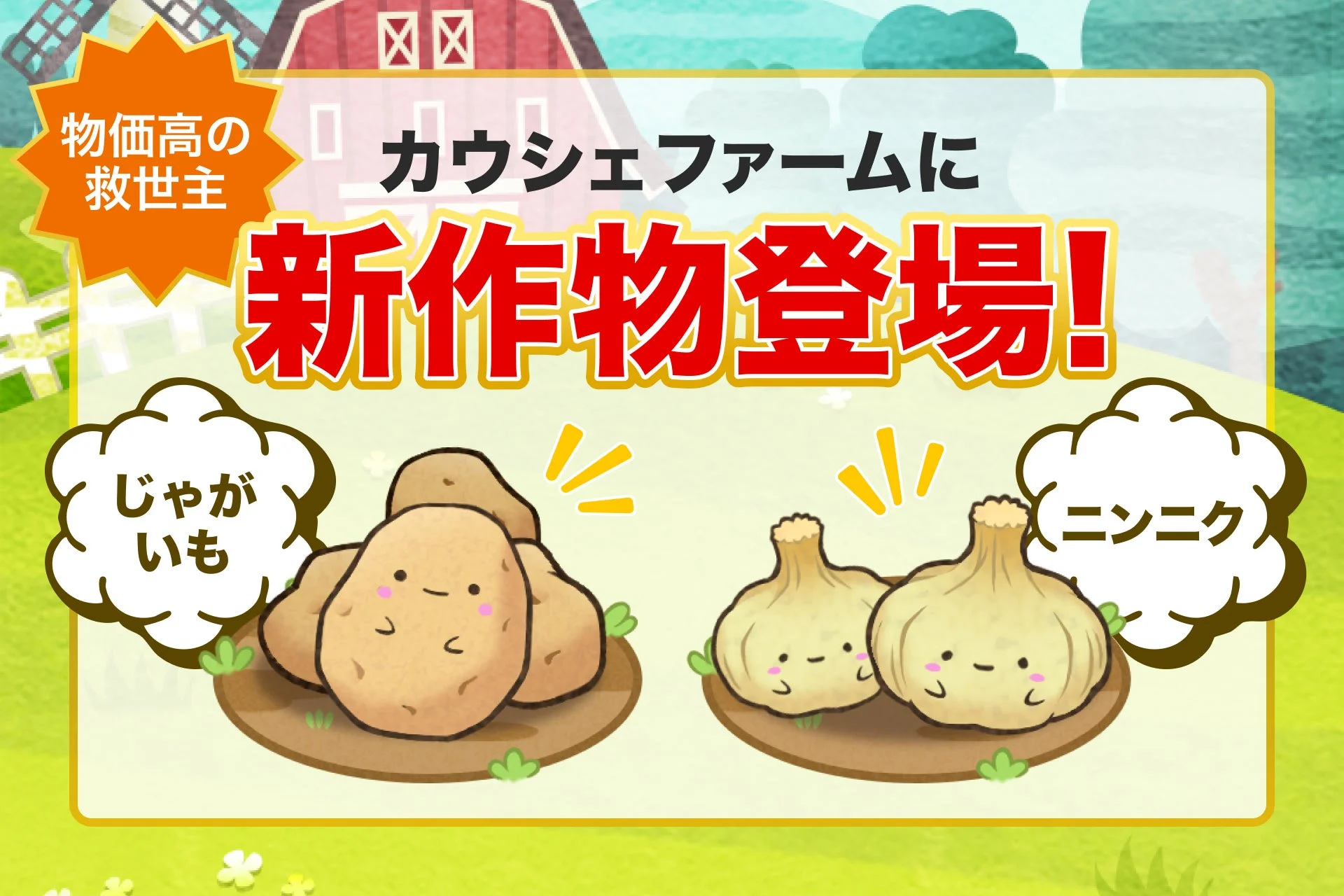 カウシェファームに新作物じゃがいもとニンニクが登場する告知画像