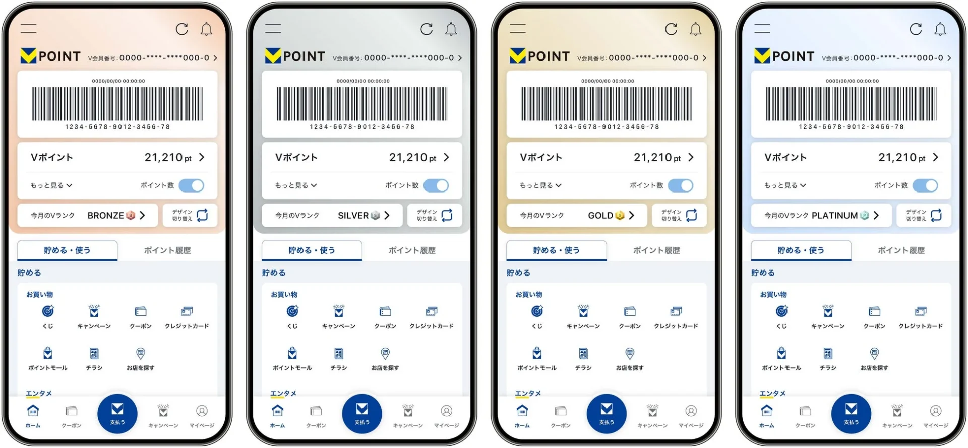 Vランクに応じたVポイントアプリのホーム画面カラー変化