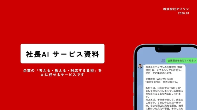 社長AIサービス資料のタイトル「企業の考える・教える・対応する負担をAIに任せるサービス」